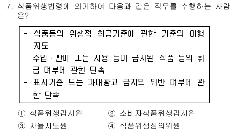 식품안전기사 2017년 7번 - 정답 4번은 '식품위생사'로, 식품의 안전성을 유지하기 위한 다양한 규제... 에 관한 핵심 기출문제