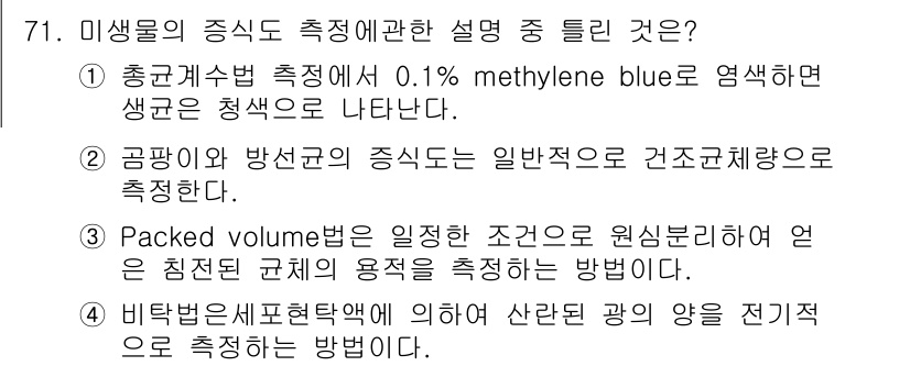 식품안전기사 2017년 71번 - 전체 식품의 미생물 오염도를 측정하기 위해 0.1% methylene b... 에 관한 핵심 기출문제