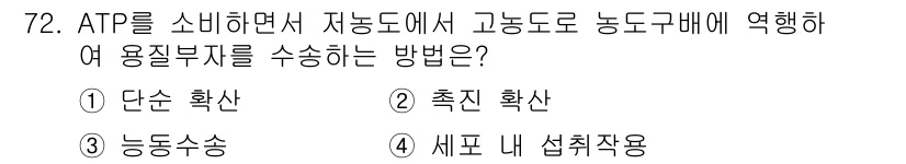 식품안전기사 2017년 72번 - . 농제품수송  
농업 제품의 수송을 통해 고농도의 ATP가 안전하게 농... 에 관한 핵심 기출문제