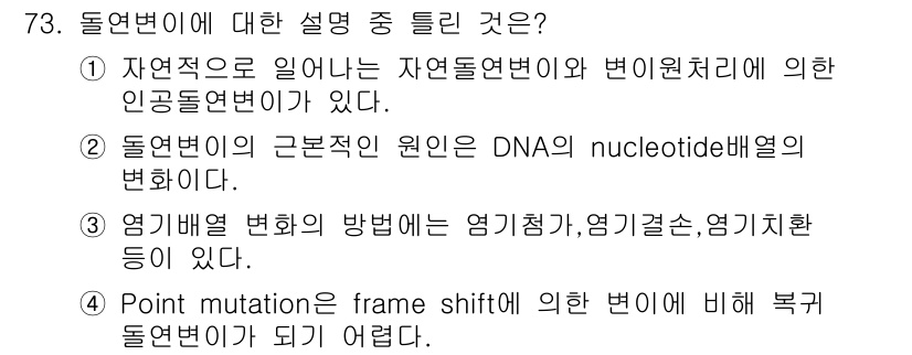 식품안전기사 2017년 73번 - . 돌연변이의 근본적인 원인은 DNA의 nucleotide 배열의 변화이... 에 관한 핵심 기출문제