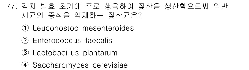 식품안전기사 2017년 77번 - . 

Lactobacillus plantarum은 발효식품에서 일반적으... 에 관한 핵심 기출문제