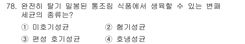 식품안전기사 2017년 78번 - 정답은 1번 미호기성균입니다. 미호기성균은 산소가 없거나 적은 환경에서 ... 에 관한 핵심 기출문제