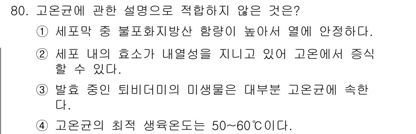 식품안전기사 2017년 80번 - 고온군에 관한 설명 중 적합하지 않은 것은 3번입니다. 발효 중의 퇴비더... 에 관한 핵심 기출문제