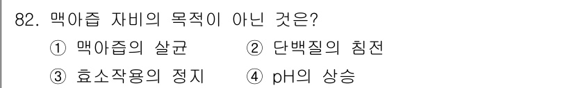 식품안전기사 2017년 82번 - 막아줍 자비의 목적이 아닌 것은 3번 효소작용의 정지입니다. 막아줍 자비... 에 관한 핵심 기출문제