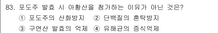 식품안전기사 2017년 83번 - 유해균의 증식 억제는 식품 안전에 중요한 요소로, 아황산염이 그 역할을 ... 에 관한 핵심 기출문제