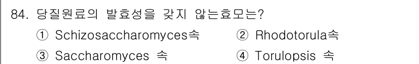 식품안전기사 2017년 84번 - Saccharomyces 속은 발효성이 뛰어난 효모로, 주로 빵과 술 제... 에 관한 핵심 기출문제