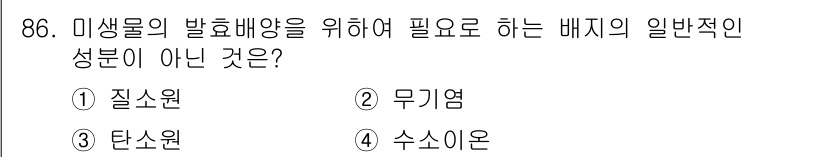 식품안전기사 2017년 86번 - 정답은 3. 탄소원입니다. 미생물의 발효 배양을 위해서는 질소원, 무기염... 에 관한 핵심 기출문제