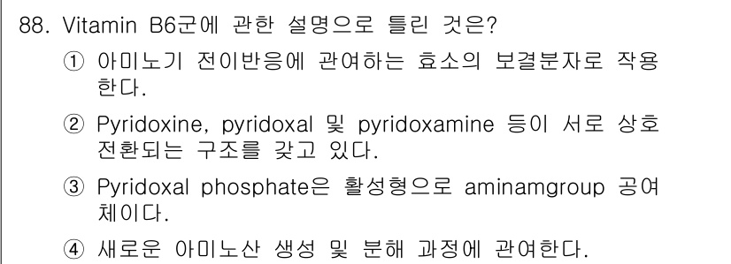 식품안전기사 2017년 88번 - 새로 생성되는 아미노산은 비타민 B6의 역할과 관련이 있으며, 이 비타민... 에 관한 핵심 기출문제