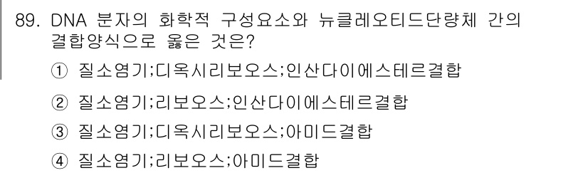 식품안전기사 2017년 89번 - . 아이드결합은 DNA의 화학적 구조에서 중요하며, 뉴클레오타이드 간의 ... 에 관한 핵심 기출문제