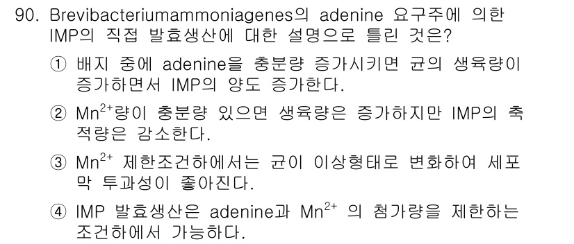 식품안전기사 2017년 90번 - Brevibacterium ammoniagenes의 adenin 요구주에... 에 관한 핵심 기출문제