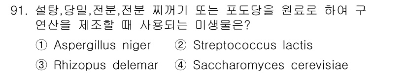 식품안전기사 2017년 91번 - 정답은 1번 Aspergillus niger입니다. Aspergillus... 에 관한 핵심 기출문제