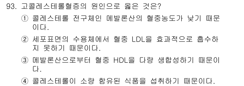 식품안전기사 2017년 93번 - 고콜레스테롤혈증의 원인은 주로 혈중 콜레스테롤 수치가 비정상적으로 높아져... 에 관한 핵심 기출문제