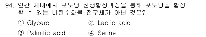 식품안전기사 2017년 94번 - 정답은 4번인 Serine입니다. Serine은 아미노산으로, 포도당 신... 에 관한 핵심 기출문제