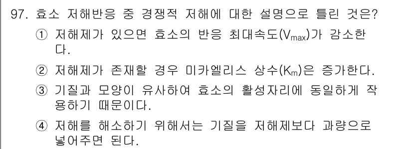 식품안전기사 2017년 97번 - 효소 저해 반응에서 기질이 유사한 경우, 경쟁적 저해가 발생하게 되며, ... 에 관한 핵심 기출문제