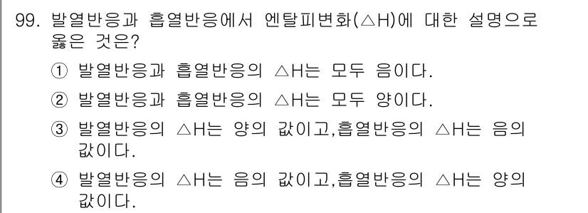 식품안전기사 2017년 99번 - . 

발열반응이 양의 값을 가지면 흡열반응이 음의 값을 가지는 관계에 ... 에 관한 핵심 기출문제