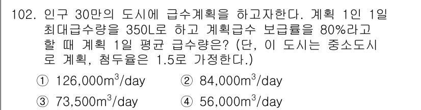 토목기사 2017년 102번 - 문제에서 주어진 인구와 계획급수량을 고려할 때, 1일 평균 급수량은 계획... 에 관한 핵심 기출문제