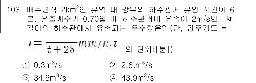 토목기사 2017년 103번 - 유출량(Q)을 구하기 위해 하수관의 유속과 면적을 활용합니다. 유속(V)... 에 관한 핵심 기출문제