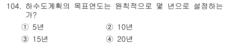 토목기사 2017년 104번 - 하수도 계획의 목표 연도는 일반적으로 20년으로 설정됩니다. 이는 장기적... 에 관한 핵심 기출문제
