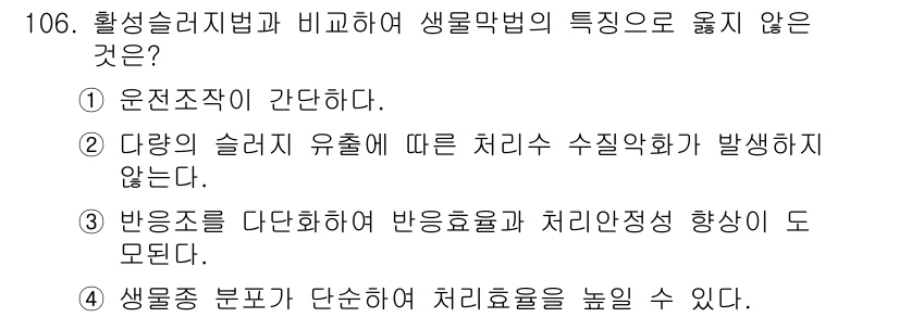 토목기사 2017년 106번 - 이유는 "운전작업이 간단하다"라는 진술이 다른 옵션들과 비교할 때 생물막... 에 관한 핵심 기출문제
