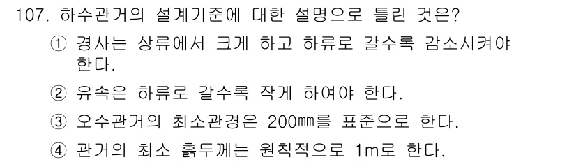 토목기사 2017년 107번 - 옵션 4는 수로의 최소 흡수량을 1m로 설정하는 것이 원칙적인 기준임을 ... 에 관한 핵심 기출문제