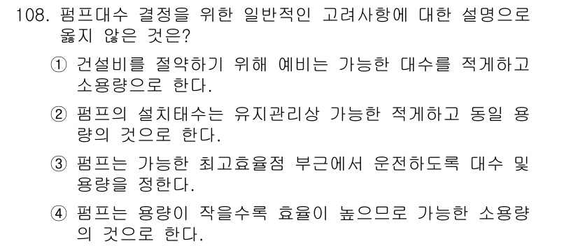 토목기사 2017년 108번 - 3번은 펌프의 최대 효율이 특정 부문에서만 운전되도록 설정해야 한다는 내... 에 관한 핵심 기출문제