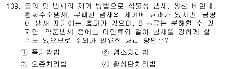 토목기사 2017년 109번 - 문제에서 제시된 내용은 물의 맛과 냄새 감소를 위한 여러 방법에 대한 설... 에 관한 핵심 기출문제