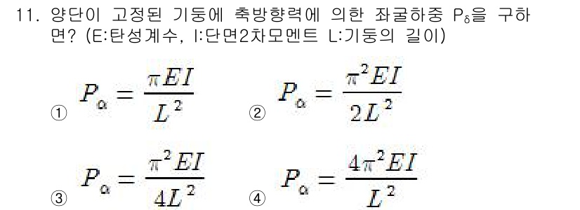토목기사 2017년 11번 - 주어진 문제에서  양단이 고정된 기둥에 의한 약간의 변형을 고려할 때, ... 에 관한 핵심 기출문제