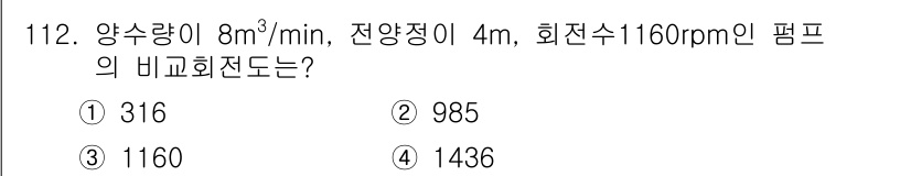 토목기사 2017년 112번 - 비교회전도는 펌프의 흐름량과 회전 속도에 따라 계산할 수 있습니다. 주어... 에 관한 핵심 기출문제