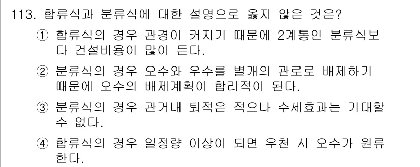 토목기사 2017년 113번 - 3번이 정답이다. 분류식의 경우 관로 퇴적은 최대의 수식이 필요하지 않으... 에 관한 핵심 기출문제