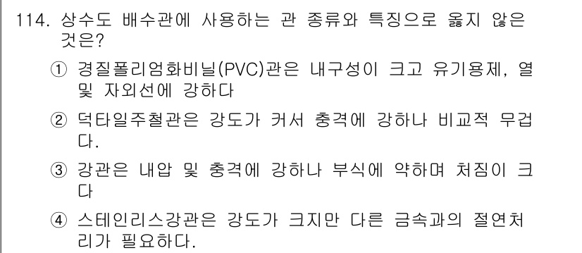 토목기사 2017년 114번 - 경질 폴리염화비닐(PVC)은 열에 약하며, 고온 환경에서는 변형이나 손상... 에 관한 핵심 기출문제
