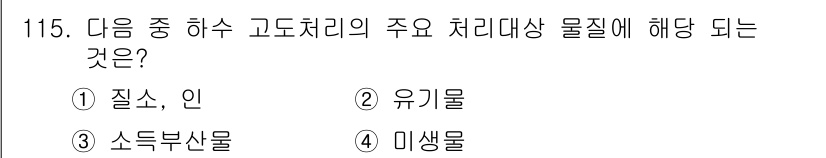 토목기사 2017년 115번 - 정답은 1번 '질소, 인'입니다. 하수 고도처리에 있어 주요 처리 대상 ... 에 관한 핵심 기출문제