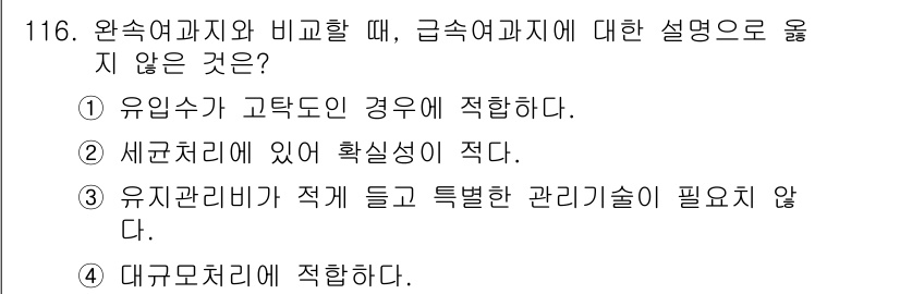 토목기사 2017년 116번 - 급속여과는 유지관리비가 적고 특수한 관리기술이 필요하지 않다는 설명이 잘... 에 관한 핵심 기출문제