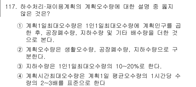 토목기사 2017년 117번 - "지하수치대요수량이 1인1일치대요수량이 10%로 한다."는 잘못된 설명입... 에 관한 핵심 기출문제