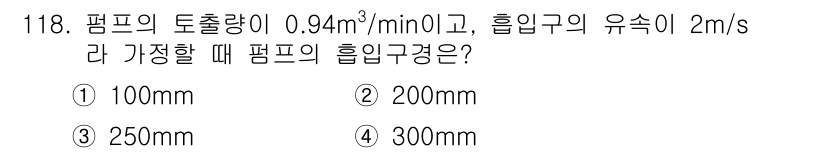 토목기사 2017년 118번 - 주어진 펌프의 토출량 0.94 m³/min를 유속 2 m/s로 나누면, ... 에 관한 핵심 기출문제