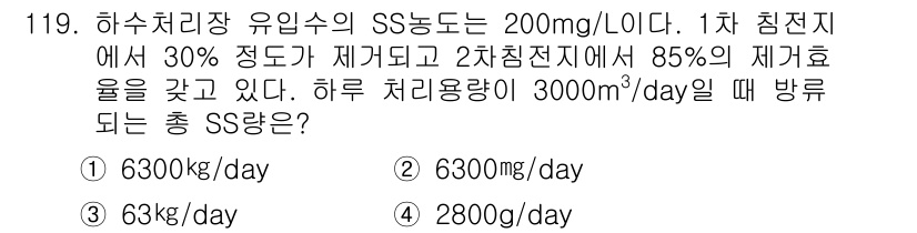 토목기사 2017년 119번 - 하수처리장 유입수의 SS 농도가 200mg/L일 때, 1차 침전지에서 3... 에 관한 핵심 기출문제