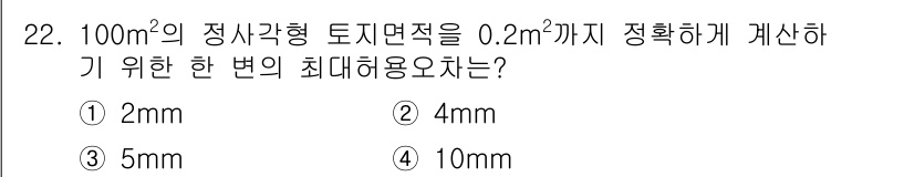 토목기사 2017년 22번 - 정답은 2mm입니다. 공정 오차를 최소화하기 위해서는 측정 정밀도가 높아... 에 관한 핵심 기출문제