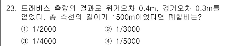 토목기사 2017년 23번 - 트래버스 측량의 폐합오차는 주어진 경과 오차와 위거 오차를 통해 계산됩니... 에 관한 핵심 기출문제