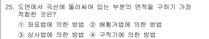 토목기사 2017년 25번 - 정답은 0으로, 도면에서 곡선에 둘러싸인 부분의 면적을 구하는 데 가장 ... 에 관한 핵심 기출문제