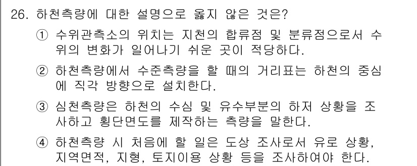 토목기사 2017년 26번 - 하천측량은 수종의 변화 예측 및 수위 변화와 관련하여 하천 중심 선과 직... 에 관한 핵심 기출문제