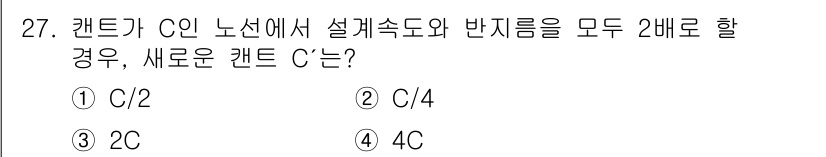 토목기사 2017년 27번 - 정답은 ① C/2입니다. 설계 속도와 반지름을 모두 2배로 하면, 원의 ... 에 관한 핵심 기출문제