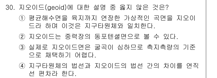 토목기사 2017년 30번 - 지오이드(geoid)는 평균 해수면을 기반으로 하는 것으로, 지구 중력장... 에 관한 핵심 기출문제