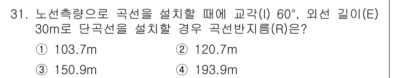 토목기사 2017년 31번 - 주어진 각도 60°와 외선 길이 30m를 이용해 곡선반지름을 계산합니다.... 에 관한 핵심 기출문제