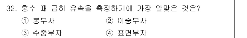 토목기사 2017년 32번 - 정답은 3. 수중부자입니다. 홍수 때 급히 유속을 측정하기 위해 수중부자... 에 관한 핵심 기출문제