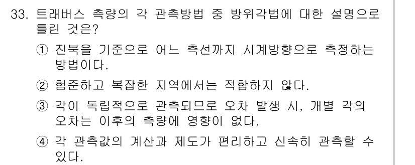 토목기사 2017년 33번 - 정답 2번은 각이 독립적으로 관측되며 오차 발생 시 각각의 오차가 이후 ... 에 관한 핵심 기출문제