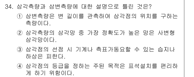 토목기사 2017년 34번 - . 

삼각측량은 삼각형을 형성하여 위치를 정의하는 방법으로, 정확한 위... 에 관한 핵심 기출문제