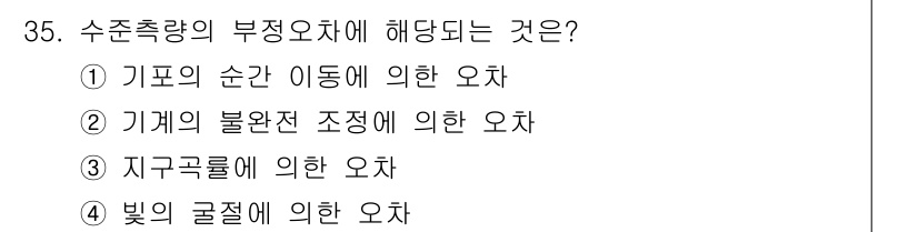 토목기사 2017년 35번 - 수줏량의 부정오차는 측정 장치가 빛의 영향에 의해 발생할 수 있으며, 이... 에 관한 핵심 기출문제