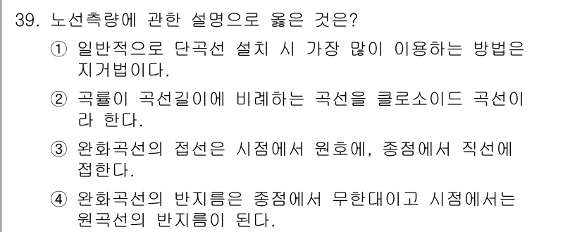 토목기사 2017년 39번 - 곡률이 큰 곡선의 경우, 곡선의 중심선이 직선으로 처리되는 경향이 있어 ... 에 관한 핵심 기출문제