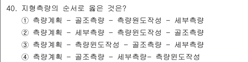 토목기사 2017년 40번 - 정답 2는 지형측량과 관련된 순서로, "새부측량"이 먼저 수행되어야 기초... 에 관한 핵심 기출문제