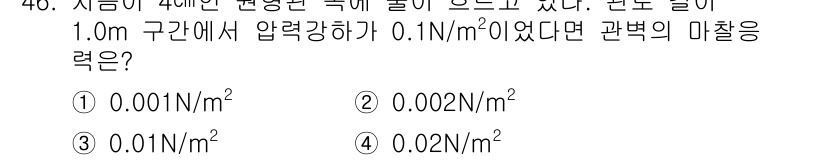토목기사 2017년 46번 - 주어진 압력 강하를 사용하여 마찰력을 계산할 수 있습니다. 압력 강하가 ... 에 관한 핵심 기출문제