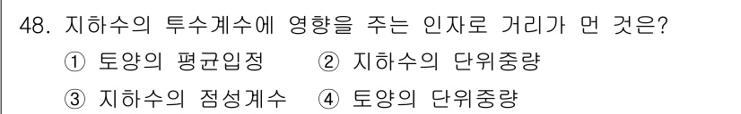 토목기사 2017년 48번 - 3. 지하수의 투수계수에 영향을 주는 인자로는 "토양의 평균입경"이 가장... 에 관한 핵심 기출문제